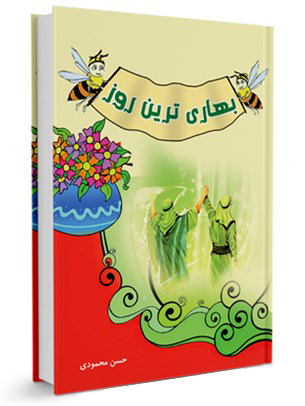 بهاری ترین روز (کتاب)