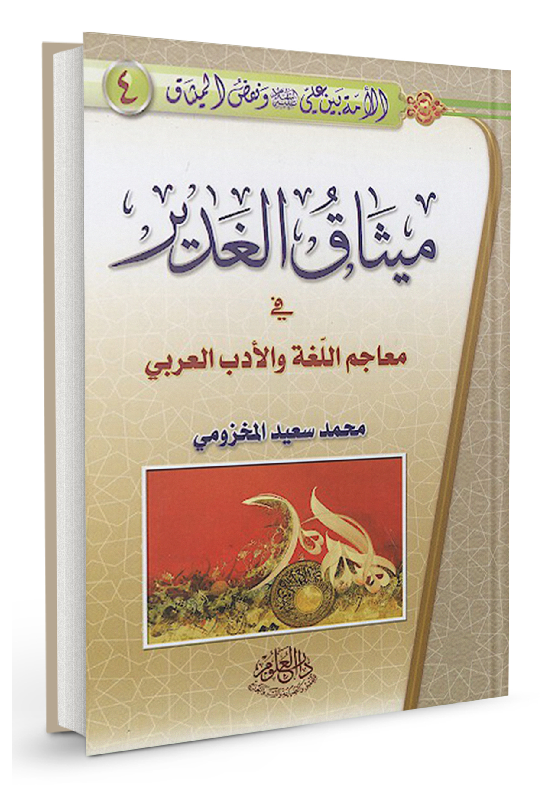 میثاق-الغدیر.jpg