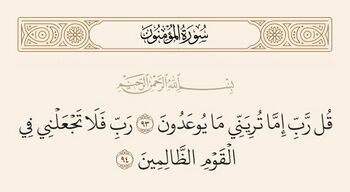 آیات ۹۳ و ۹۴ مؤمنون و غدیر