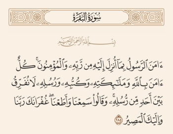 آیه ۲۸۵ بقره و غدیر