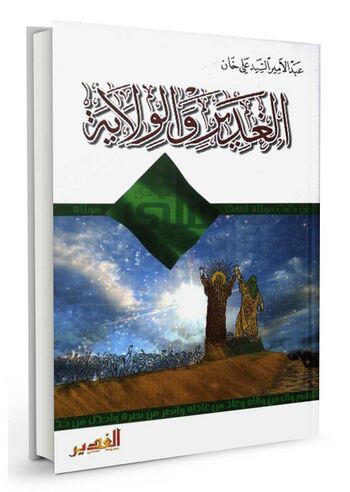 الغدیر و الولایة