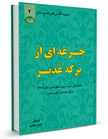 جرعه ای از برکه غدیر جلد دوم (کتاب)