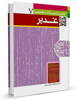 اولین ميراث مكتوب غدير (کتاب)