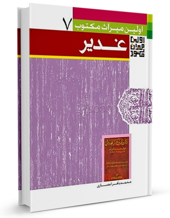 اولین میراث مکتوب غدیر