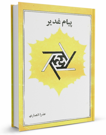 کتاب پیام غدیر (انصاری)