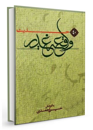 چهل حدیث واقعه غدیر (کتاب)