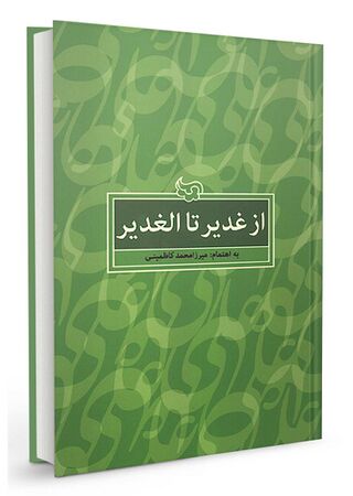 از غدیر تا الغدیر (کتاب)