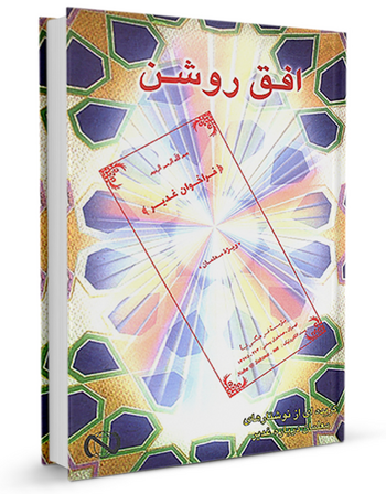 افق روشن