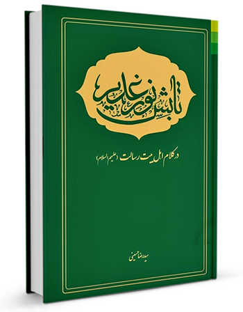 تابش نور غدیر در کلام اهل بیت رسالت علیهم‌السلام