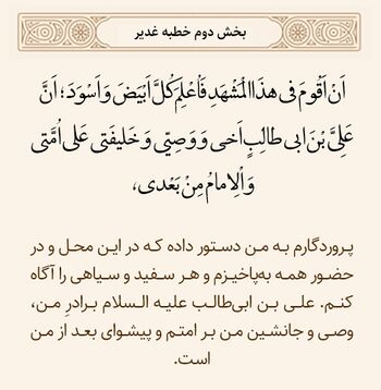 مقام اخوت امیرالمؤمنین با پیامبر در خطبه غدیر