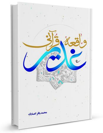 واقعه قرآنی غدیر