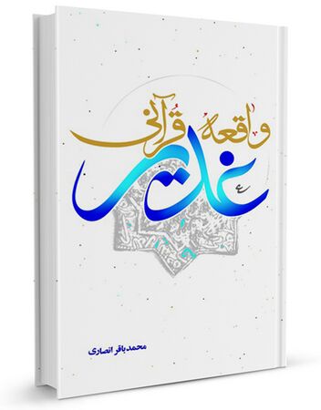 واقعه قرآنی غدیر (کتاب)