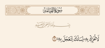 آیه ۱۶ قیامت و غدیر