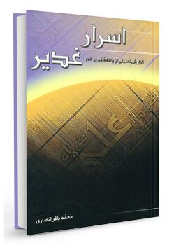 اسرار غدیر (کتاب)