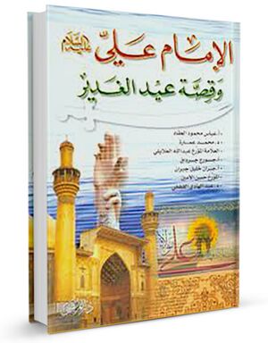 الامام علی علیه السلام و قصة عيد الغدير (کتاب)