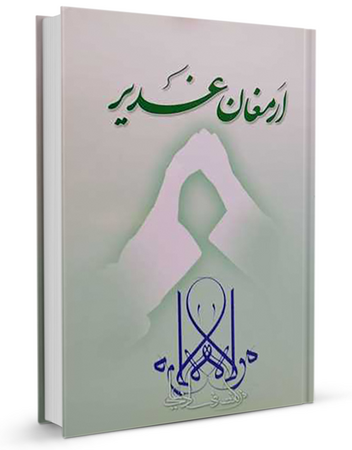 کتاب ارمغان غدیر (رهنمایی)