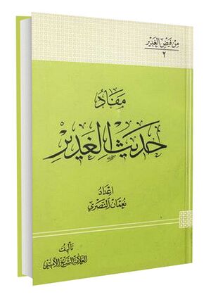 مفاد-حدیث-الغدیر.jpg