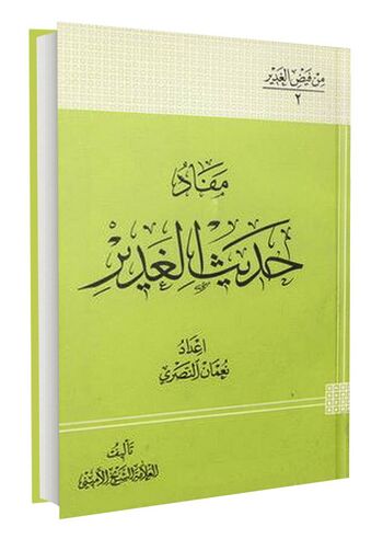 مفاد حدیث الغدیر