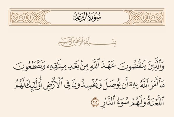 آیه ۲۵ رعد و غدیر