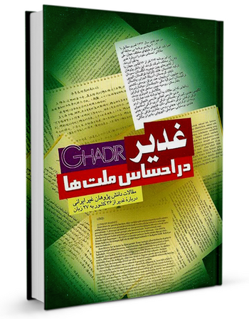 غدیر در احساس ملت‌ها