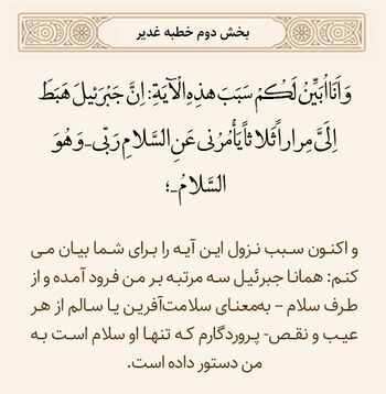 نزول سهباره جبرئیل برای ابلاغ آیه تبلیغ در خطبه غدیر
