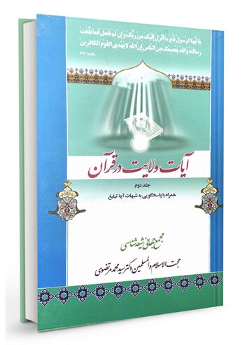 آیات ولایت در قرآن