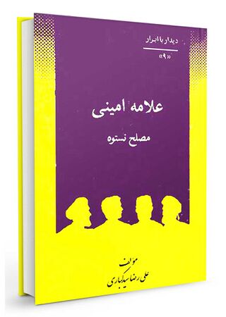 علامه امینی مصلح نستوه (کتاب)