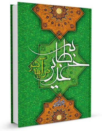 خطابه غدیر در آیینه شعر