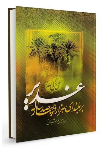 بر بلندای هزار و چهارصد سالۀ غدیر
