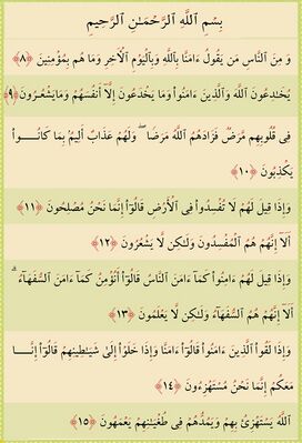 آیات ۸ تا ۱۵ بقره و غدیر
