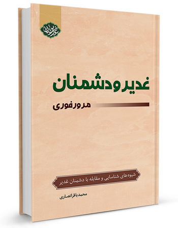 غدیر و دشمنان: مرور فوری