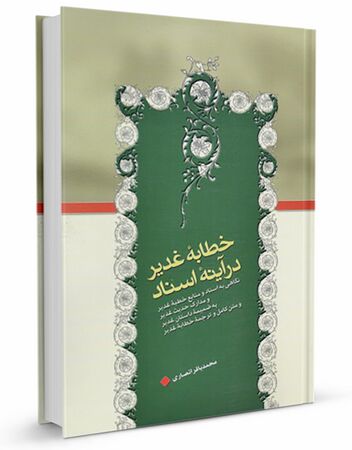 خطابه غدیر در آینه اسناد (کتاب)