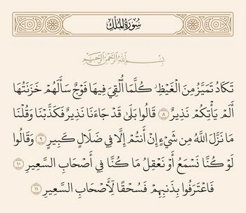 آیات ۸ تا ۱۱ ملک و غدیر
