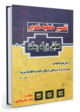 تفسير خطبۀ غدير (کتاب)