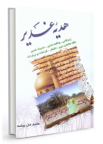 هدیه غدیر