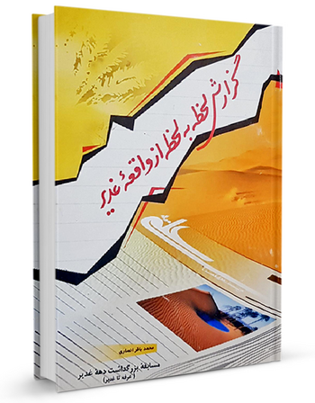 گزارش لحظه به لحظه از واقعه غدیر