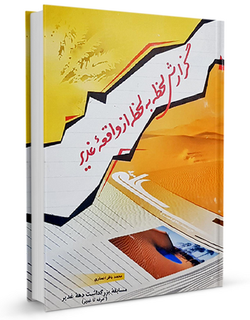 گزارش لحظه به لحظه از واقعه غدیر (کتاب)