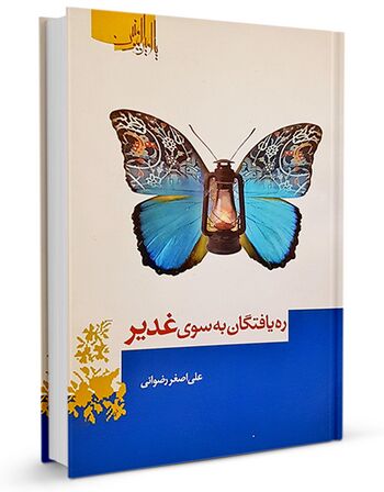 ره یافتگان به سوی غدیر