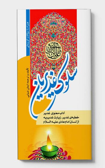 سلوک غدیریان