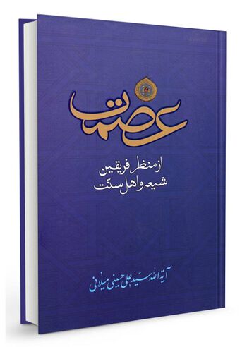 عصمت از منظر فریقین