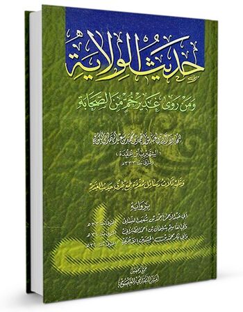 حدیث الولایة