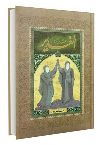 خلاصه الغدیر در هزار نکته