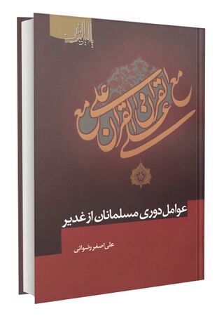 عوامل دوری مسلمانان از غدیر (کتاب)