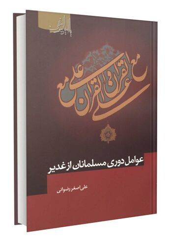 عوامل دوری مسلمانان از غدیر