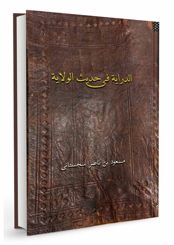 الدّرایة فی حدیث الولایة
