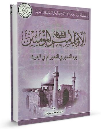 الامام امیر المؤمنین یوم الغدیر فی الغدیر ام فی الیمن (کتاب)