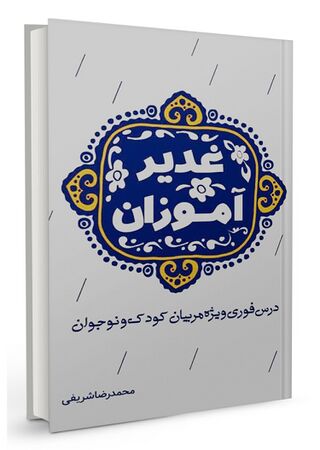 غدیر آموزان (کتاب)