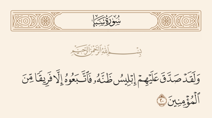 آیه ۲۰ سبأ و غدیر