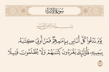 آیه ۷۱ اسراء و غدیر