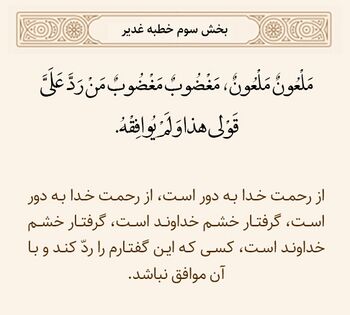 عواقب رد کردن سخن پیامبر در خطبه غدیر